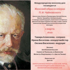 Посмотреть объявление Концерт «Женский образ в операх П. И. Чайковского»
