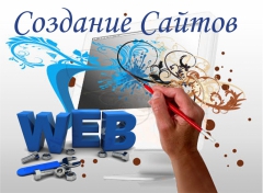 Посмотреть объявление Создание сайтов, веб-дизайн.