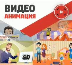 Посмотреть объявление Анимация для бизнеса! Рекламные мультфильмы!