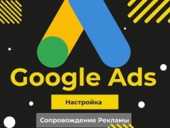 Посмотреть объявление Настройка рекламы Google Ads, реклама в Гугл и Юту