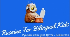 Посмотреть объявление Русский для детей - билингвов
