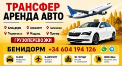 Посмотреть объявление Трансфер. Аренда авто. Бенидорм Аликанте Валенсия 