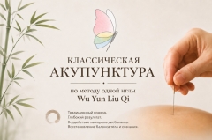 Классическая акупунктура 
