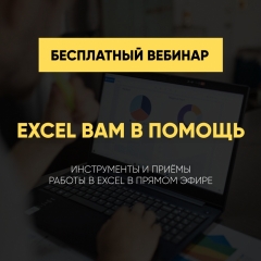 Посмотреть объявление Бесплатный вебинар по работе в Excel