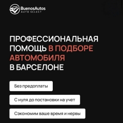 Посмотреть объявление Автоподбор в Барселоне 
