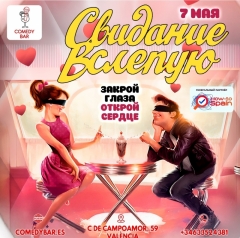 Посмотреть объявление Свидание вслепую - 7 мая