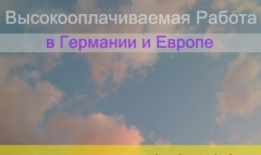 Посмотреть объявление ВЫСОКООПЛАЧИВАЕМАЯ РАБОТА ДЛЯ ДЕВУШЕК В ГЕРМАНИИ