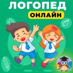 Посмотреть объявление Русскоязычный логопед онлайн для детей-билингвов 