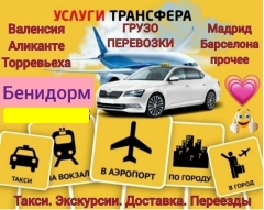 Посмотреть объявление Трансфер. Такси. Бенидорм, Аликанте, Валенсия