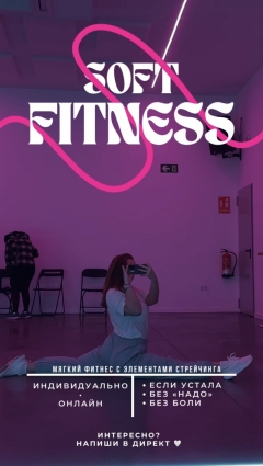 Посмотреть объявление Индивидуальные занятия по мягкому фитнесу 