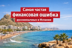 Посмотреть объявление Частая финансовая ошибка русскоязычных в Испании