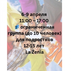Посмотреть объявление 4-дневный подростковый интенсив в La Zenia 