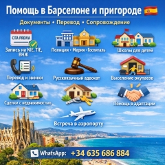 Консьерж-сервис в Барселоне