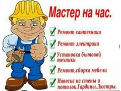 Посмотреть объявление Мастер на час 