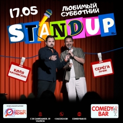 Посмотреть объявление Субботний СТЕНДАП 