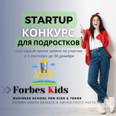 Посмотреть объявление STARTUP конкурс от Forbes Kids!