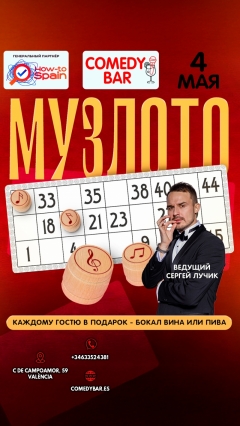 Посмотреть объявление Музыкальное ЛОТО