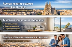 Сопровождение сделок с недвижимостью в Барселоне