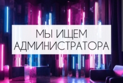 СРОЧНО ИЩЕМ АДМИНИСТРАТОРА