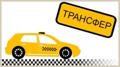 Посмотреть объявление Такси, Трансфер