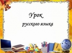 Посмотреть объявление Уроки русского языка 