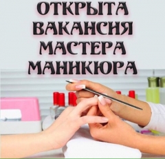 Посмотреть объявление ВАКАНСИЯ. МАСТЕР ПО МАНИКЮРУ