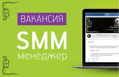 Посмотреть объявление ВАКАНСИЯ. SMM СПЕЦИАЛИСТ