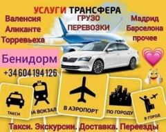 Посмотреть объявление Трансфер. Такси. Бенидорм, Аликанте, Валенсия