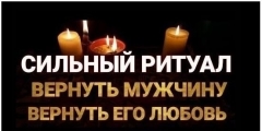Посмотреть объявление Любовная привязка. Реальный маг в Украине и Европе