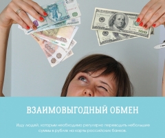 Посмотреть объявление Взаимовыгодный обмен рубли/евро