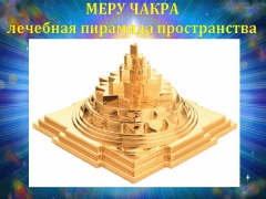 Посмотреть объявление Meru Chakra piramida.