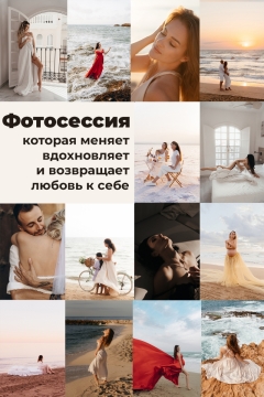 Посмотреть объявление Фотосессия, которая вдохновляет 