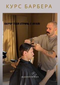 Посмотреть объявление Курсы для барберов 