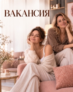 ВАКАНСИЯ ДЛЯ ЖЕНЩИН ДО 55 ЛЕТ (RELAX)