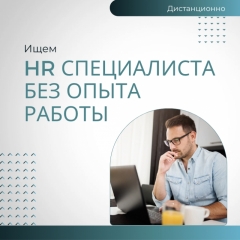 Посмотреть объявление ВАКАНСИЯ. МЕНЕДЖЕР-РЕКРУТЕР БЕЗ ОПЫТА РАБОТЫ