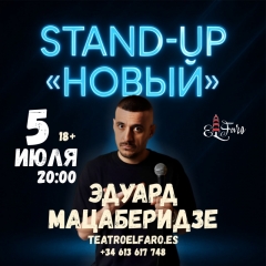 Посмотреть объявление Стендап Эдуарда Мацаберидзе 