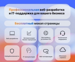 Посмотреть объявление Профессиональная веб-разработка и IT-поддержка