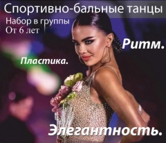 Посмотреть объявление СПОРТИВНО-БАЛЬНЫЕ ТАНЦЫ