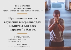 Посмотреть объявление Приглашение в русскоязычную евангельскую церковь