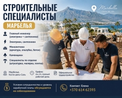 Строители в Марбелье (монолит, кладка, отделка)