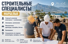 Строители в Марбелье (монолит, кладка, отделка)