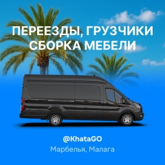 Посмотреть объявление Переезды, сборка мебели