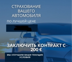 Посмотреть объявление СТРАХОВАНИЕ ВАШЕГО АВТОМОБИЛЯ, ДОМА, ЗДОРОВЬЯ И ЖИЗНИ