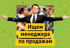 Посмотреть объявление Вакансия:  Менеджер по продажам