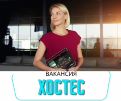 Посмотреть объявление ВАКАНСИЯ. ХОСТЕС