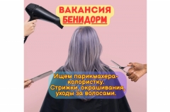 Посмотреть объявление Вакансия: Парикмахер / Колорист (женщина)