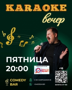 Посмотреть объявление КАРАОКЕ каждую пятницу!