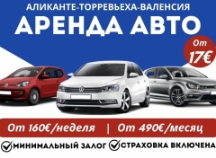 Посмотреть объявление Аренда авто от 17€/ сутки! Alicante