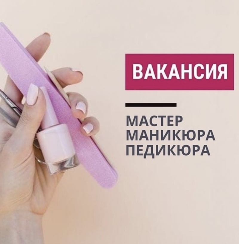 Требуется мастер маникюра и педикюра