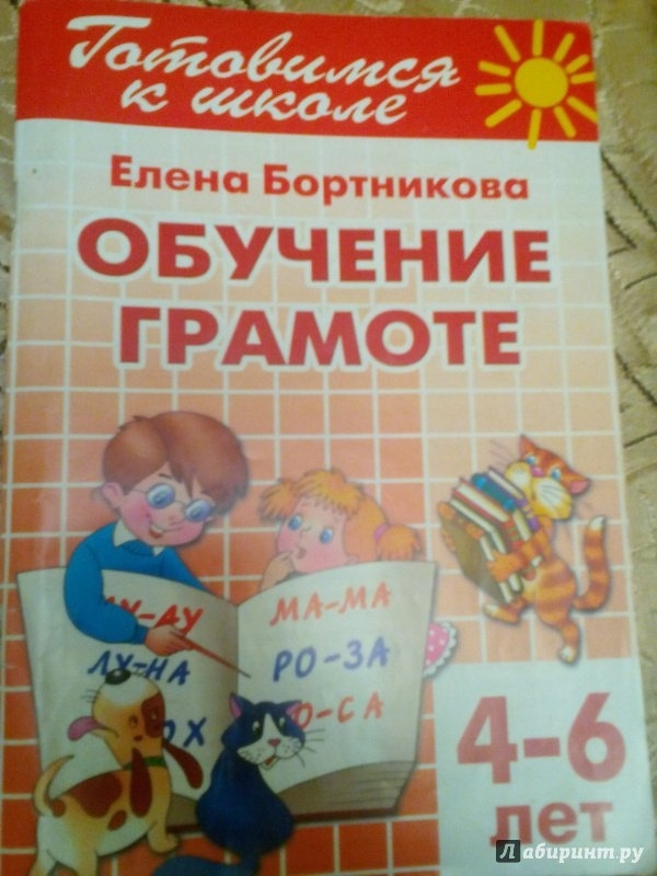 Обучение грамоте ребенку 4 лет. Обучаем грамоте для детей 4-6 лет Бортникова е. Обучение грамоте Бортникова 4-6. Книжка обучение грамоте.